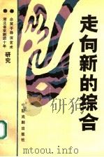 走向新的综合（1990 PDF版）