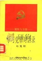 学习党章对话录 规矩与方圆 1992 PDF电子版封面 7560112838 叶笃初编著