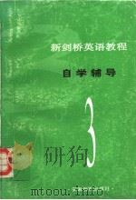 新剑桥英语教程自学辅导  第3册（1994 PDF版）