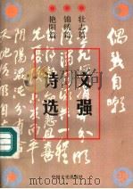 文强诗选 1998 PDF电子版封面 7503409169 文强著