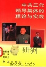 中共三代领导集体的理论与实践 1991 PDF电子版封面 7800682331 俞伯林等主编