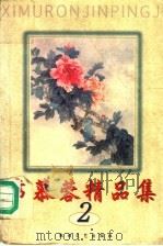 席慕蓉精品集  2（1998 PDF版）