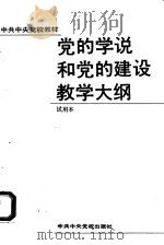 党的学说和党的建设教学大纲 1992 PDF电子版封面 7503505710 《党的学说和党的建设教学大纲》编写组编