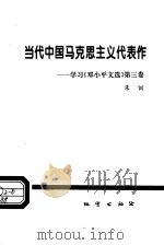 当代中国马克思主义代表作 学习《邓小平文选》第3卷 1994 PDF电子版封面 7116017186 朱训著