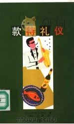 款待礼仪 1997 PDF电子版封面 7560010245 ELIZABETH L.POST著;于春迟 王惠译