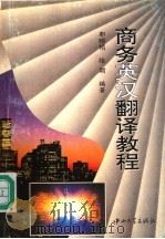 商务英汉翻译教程 1995 PDF电子版封面 730601031X 郭颐顿,张颖编著
