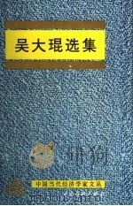 吴大琨选集（1995 PDF版）