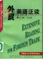 外贸英语泛读 1997 PDF电子版封面 7800045587 安娜主编
