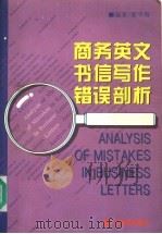 商务英文书信写作错误剖析 1995 PDF电子版封面 7540628189 黎平海编著