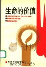 生命的价值 1990 PDF电子版封面 753340694X 连尹主编;钟健英副主编