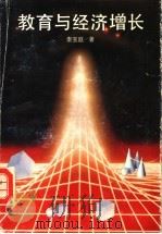 教育与经济增长（1992 PDF版）
