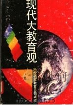 现代大教育观 中外名家教育思想研究 1990 PDF电子版封面 7539208694 杨鑫辉主编