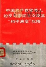 中国共产党领导人论反对帝国主义及其和平演变战略 1991 PDF电子版封面 7800682560 国家教委高等学校;社会科学发展研究中心组编