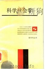 科学社会学（1990 PDF版）