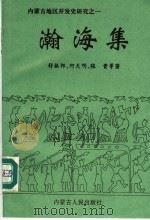 瀚海集 1995 PDF电子版封面 7204028589 邢亦尘主编;舒振邦等著