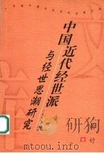 中国近代经世派与经世思潮研究 1999 PDF电子版封面 7218028934 周妤著