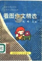 看图作文精选（1991 PDF版）