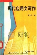 现代应用文写作（1995 PDF版）