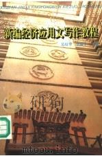 新编经济应用文写作教程 1996 PDF电子版封面 7810372912 吴培华,李毓平主编