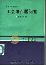 工会法百题问答 1992 PDF电子版封面 7500811470 关怀主编;余建中,郑爱青副主编