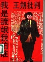 我是流氓我怕谁 王朔批判 1993 PDF电子版封面 7805501505 晓声编著