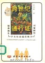 跨世纪公民通行证  培养独生子女社会适应能力对策研究   1996  PDF电子版封面  7507407624  余逸群著 