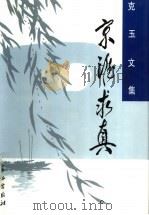 京淮求真 周克玉文集 1997 PDF电子版封面 780015372X 周克玉著