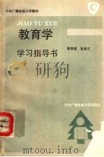 教育学学习指导书 1994 PDF电子版封面 7304010126 靳希斌,张美兰编著