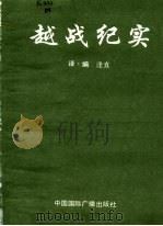 越战纪实 1991 PDF电子版封面 7800359301 逢直译编