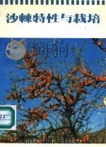 沙棘特性与栽培 1992 PDF电子版封面 7204017676 于耐芬,武靖宇编著