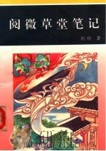 阅微草堂笔记 1994 PDF电子版封面 780504340X (清)纪昀著