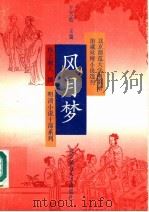 风月梦（1992 PDF版）