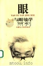 眼与眼镜学（1993 PDF版）