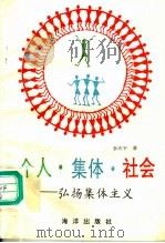 个人·集体·社会:弘扬集体主义 1991 PDF电子版封面 7502716041 李庆平著