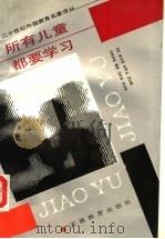 所有的儿童都要学习 1991 PDF电子版封面 753360525X