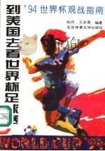 到美国去看世界杯足球赛 '94世界杯观战指南 1994 PDF电子版封面 7810038826 刘丹,王亦君编著