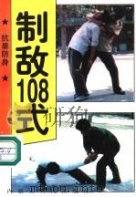 抗暴防身 1 制敌108式 1997 PDF电子版封面 7204032721 袁春生编著