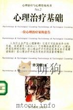 心理治疗基础   1999  PDF电子版封面  7806500499  许又新著 