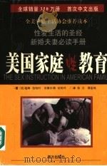 美国家庭性教育 1999 PDF电子版封面 780609752X (美)蒂姆·拉哈叶,(美)贝维尔莉·拉哈叶著;张力,谭道林译