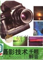 摄影技术千题解答 1994 PDF电子版封面 7805826382 温宁编著
