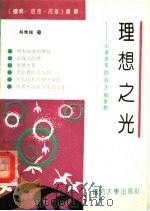 理想之光 中华英杰的追求与奉献 1992 PDF电子版封面 7562603545 蔡惠福等编