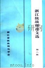 浙江统战理论文选 第8集 1995 PDF电子版封面 步柏俦,周健,韦俊世主编