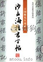 沙孟海楷书字帖 王国维先生墓碑记 1998 PDF电子版封面 753382864X 沙孟海书