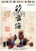 沙孟海印集（1998 PDF版）