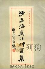 沙孟海真行草书集（1994 PDF版）