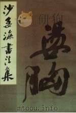 沙孟海书法集（1987 PDF版）