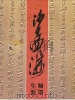 沙孟海翰墨生涯（1989 PDF版）
