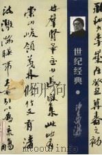 世纪经典·沙孟海（ PDF版）