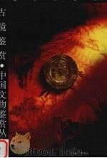 古镜鉴赏 1995 PDF电子版封面 7540716819 李缙云著