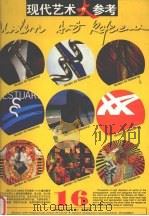 现代艺术大参考  图集  第16辑（1996 PDF版）
